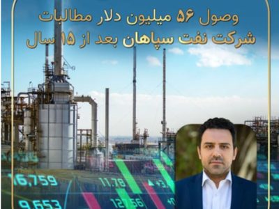 وصول ۵۶ میلیون دلار مطالبات ۱۵ ساله شرکت نفت سپاهان