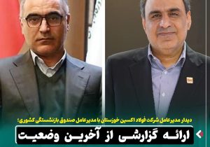 دیدار مدیرعامل شرکت فولاد اکسین خوزستان با مدیرعامل صندوق بازنشستگی کشوری / ارائه گزارشی از آخرین وضعیت شرکت فولاد اکسین