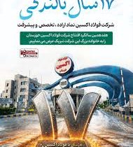 ۱۷ سال بالندگی/ فولاد اکسین خوزستان