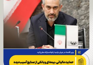 حمایت مالیاتی، بیمه‌ای و بانکی از صنایع آسیب‌دیده/ کشور وارد مرحله «جهاد اقتصادی» برای بازسازی صنایع شده است