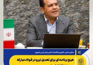 افشین: هیچ برنامه‌ای برای تعدیل نیرو در فولاد مبارکه وجود نداشته است