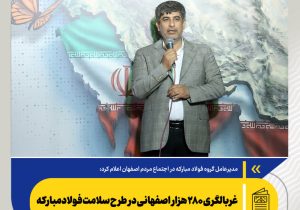 غربالگری ۲۸۰ هزار اصفهانی در طرح سلامت فولادمبارکه