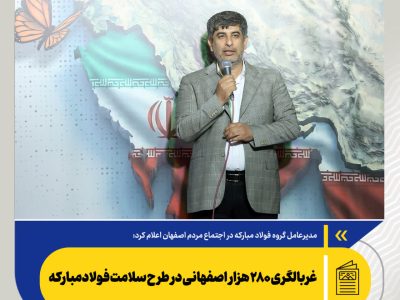 غربالگری ۲۸۰ هزار اصفهانی در طرح سلامت فولادمبارکه