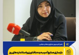 بازسازی صنایع آسیب‌دیده با فناوری و استانداردهای روز