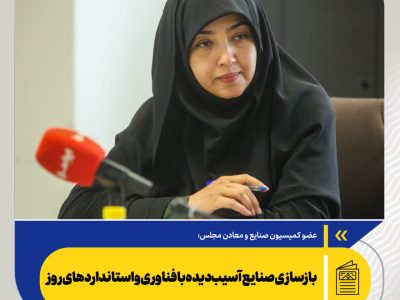 بازسازی صنایع آسیب‌دیده با فناوری و استانداردهای روز