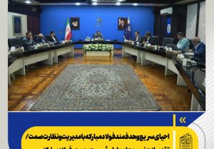 احیای سریع و هدفمند فولاد مبارکه با مدیریت و نظارت صمت/ تقدیر از حضور معاون اول رئیس جمهور در فولاد مبارکه