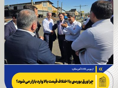 از بورس کالا تا آهن‌مکان؛ چرا ورق بورسی با اختلاف قیمت بالا وارد بازار می‌شود؟