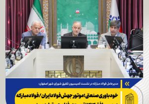 خودباوری صنعتی؛ موتور جهش فولاد ایران/ فولاد مبارکه در مسیر افق ۱۴۱۴؛ توسعه، فناوری و تولید سبز