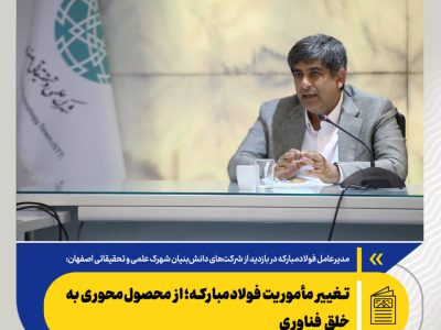 زرندی: بومی‌سازی قطعه کافی نیست؛ باید فناوری خلق کنیم/تغییر مأموریت فولادمبارکه؛ از محصول‌محوری به خلق فناوری