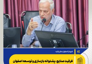 ظرفیت صنایع، پشتوانه بازسازی و توسعه اصفهان