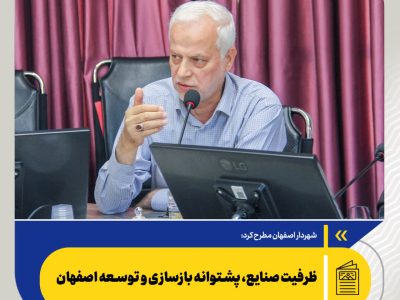 ظرفیت صنایع، پشتوانه بازسازی و توسعه اصفهان