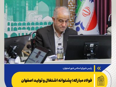 فولاد مبارکه؛ پشتوانه اشتغال و تولید اصفهان