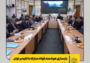 بازسازی هوشمند فولاد مبارکه با تکیه بر توان دانش‌بنیان‌ها