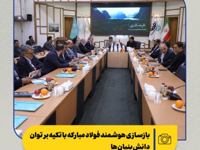 بازسازی هوشمند فولاد مبارکه با تکیه بر توان دانش‌بنیان‌ها