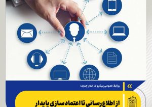 از اطلاع‌رسانی تا اعتمادسازی پایدار