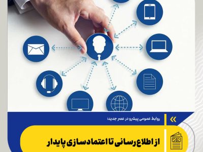 از اطلاع‌رسانی تا اعتمادسازی پایدار