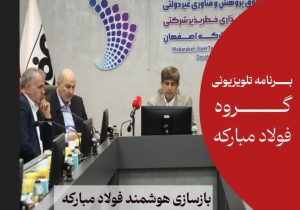 بازسازی هوشند فولاد مبارکه با تکیه بر توان دانش بنیان ها