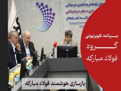 بازسازی هوشند فولاد مبارکه با تکیه بر توان دانش بنیان ها