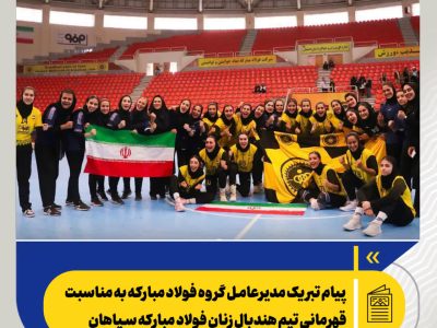پیام تبریک مدیرعامل گروه فولاد مبارکه به مناسبت قهرمانی تیم هندبال زنان فولاد مبارکه سپاهان در رقابت‌های لیگ برتر