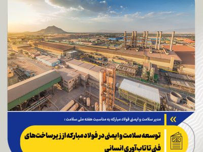 توسعه سلامت و ایمنی در فولاد مبارکه از زیرساخت‌های فنی تا تاب‌آوری انسانی