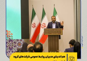 هم‌اندیشی مدیران روابط عمومی شرکت‌های گروه فولاد مبارکه