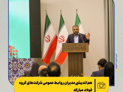 هم‌اندیشی مدیران روابط عمومی شرکت‌های گروه فولاد مبارکه
