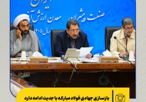 بازسازی جهادی فولاد مبارکه با جدیت ادامه دارد