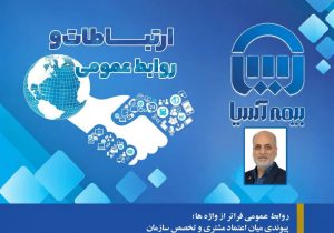 روز نوشت سوم: روابط عمومی فراتر از واژه ‌ها؛ پیوندی میان اعتماد مشتری و تخصص سازمان