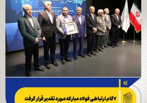 ۷ گام ارتباطی فولاد مبارکه مورد تقدیر قرار گرفت /اهدا تندیس مدیریت بحران در چهارمین اجلاس ملی مدیران روابط عمومی