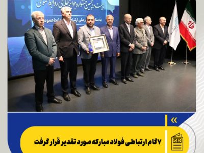 ۷ گام ارتباطی فولاد مبارکه مورد تقدیر قرار گرفت /اهدا تندیس مدیریت بحران در چهارمین اجلاس ملی مدیران روابط عمومی