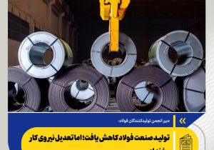تولید صنعت فولاد کاهش یافت؛ اما تعدیل نیروی کار رخ نداد