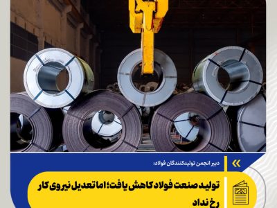 تولید صنعت فولاد کاهش یافت؛ اما تعدیل نیروی کار رخ نداد