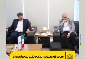 حمایت فولاد مبارکه از لوازم خانگی با نسخه ثبات بازار