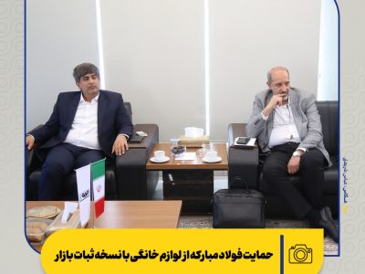 حمایت فولاد مبارکه از لوازم خانگی با نسخه ثبات بازار