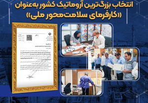 نوری بر بلندای صنعت ایران؛انتخاب بزرگ‌ترین آروماتیک کشور به‌عنوان «کارفرمای سلامت‌محور ملی»