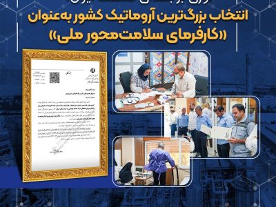 نوری بر بلندای صنعت ایران؛انتخاب بزرگ‌ترین آروماتیک کشور به‌عنوان «کارفرمای سلامت‌محور ملی»