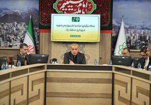 بسیج و هم افزایی ظرفیت‌های منطقه یک تهران برای میزبانی از زائران تشییع  “رهبر شهید”