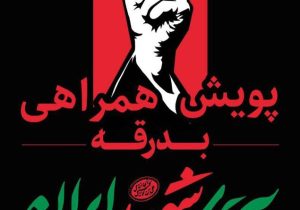 پویش مردمی خدمترسانی محلات برای همراهی در مراسم وداع با آقای شهید ایران