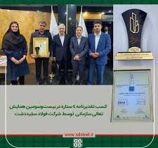 شرکت فولاد سفیددشت، موفق به کسب تقدیرنامه چهارستاره شد