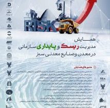 گام بلند «گهرزمین» برای بومیسازی پایداری؛ فراخوان مقالات همایش ملی مدیریت ریسک و پایداری در معدن و صنایع معدنی سبز