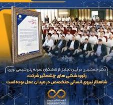 دکتر جمشیدی در آیین تجلیل از تلاشگران نمونه پتروشیمی نوری: رکورد شکنی های چشمگیر شرکت، شاهکارِ نیروی انسانی متخصص در میدان عمل بوده است