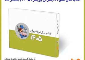 کتاب سال فولاد ایران (ویژه ۱۴۰۵) منتشر شد/ کتاب سال فولاد شامل چه مطالبی است؟ + جلد