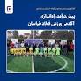 پیش‌درآمد راه‌اندازی آکادمی ورزش فولاد خراسان