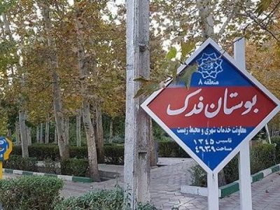 ایمن‌سازی گذرگاه‌های عابر پیاده در محدوده بوستان فدک