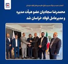 محمدرضا سجادیان عضو هیأت مدیره و مدیرعامل فولاد خراسان شد