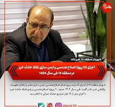 اجرای ۲۰ پروژه اصلاح هندسی و ایمنسازی نقاط حادثهخیز در منطقه ۱۶ طی سال ۱۴۰۴