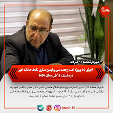 اجرای ۲۰ پروژه اصلاح هندسی و ایمنسازی نقاط حادثهخیز در منطقه ۱۶ طی سال ۱۴۰۴