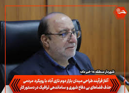 آغاز فرآیند طراحی میدان بازار دوم نازی‌آباد با رویکرد مردمی/ حذف فضاهای بی‌دفاع شهری و ساماندهی ترافیک در دستور کار*