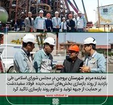 در بازدید از فولاد سفیددشت عنوان شد؛قدردانی نماینده مردم شهرستان بروجن در مجلس شورای اسلامی از روند بازسازی و جبهه تولید