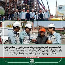 در بازدید از فولاد سفیددشت عنوان شد؛قدردانی نماینده مردم شهرستان بروجن در مجلس شورای اسلامی از روند بازسازی و جبهه تولید